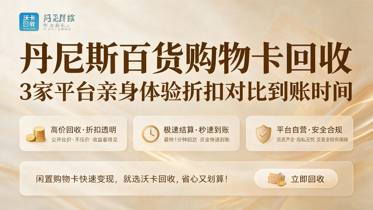 泰州丹尼斯百货购物卡回收