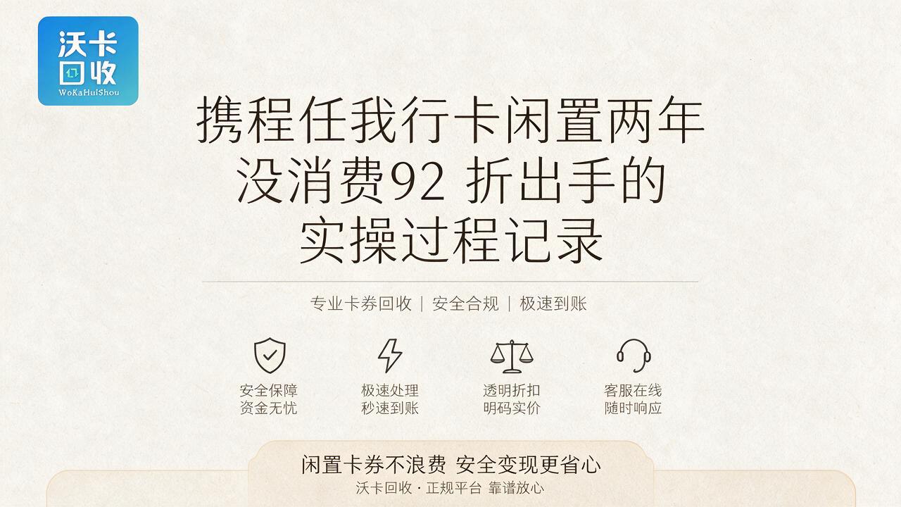 巴彦淖尔携程任我行卡回收
