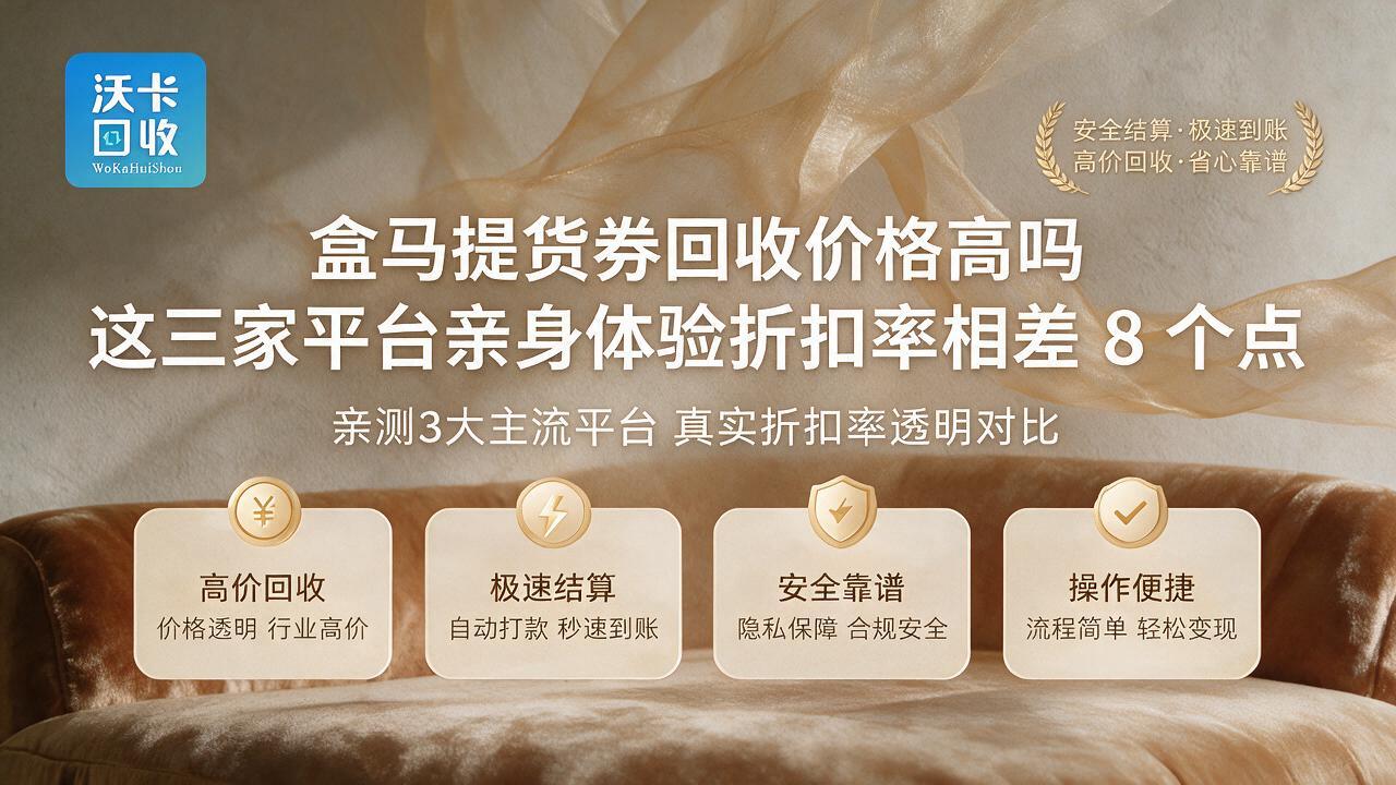 沈阳盒马提货券回收