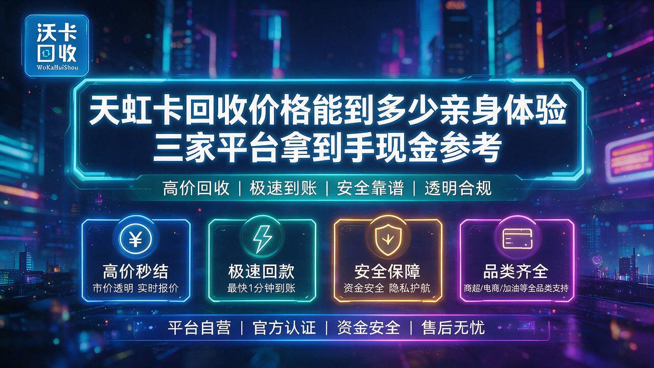 天虹卡还有大半年过期才想起来变现,差点全浪费了