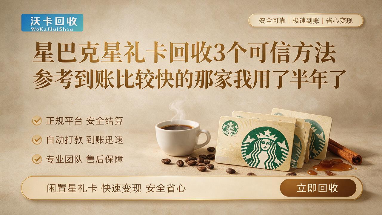 抚顺星巴克星礼卡回收