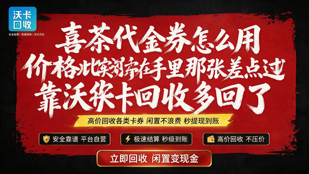营口喜茶代金券回收