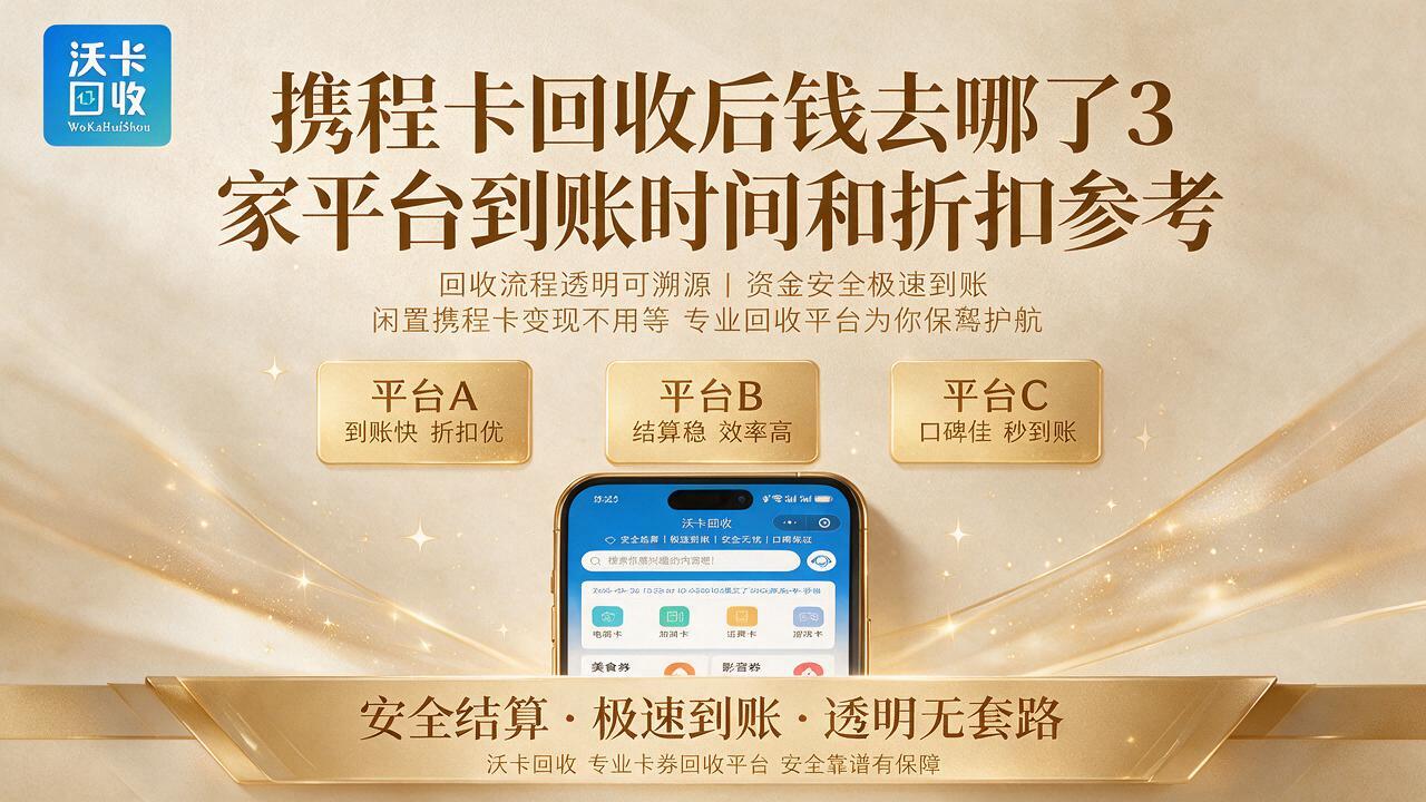 手里那张携程卡放了大半年,再不花就废了