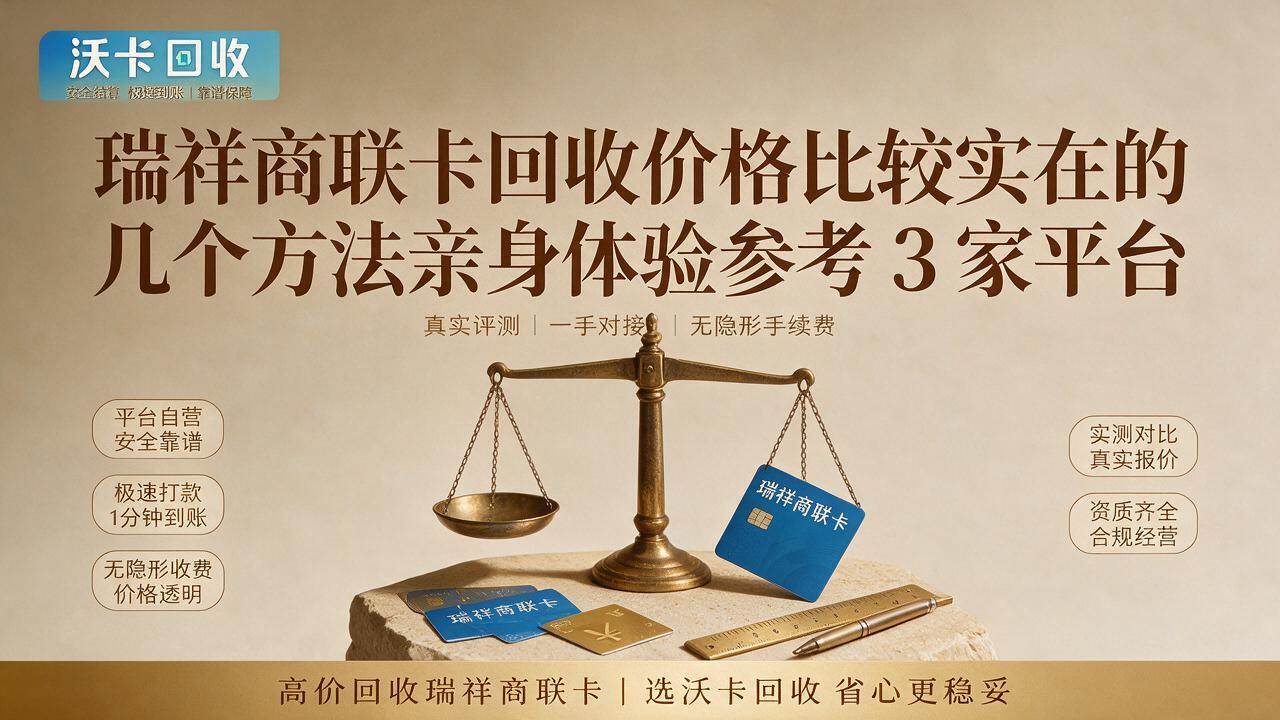 手里那张瑞祥商联卡还有俩月过期，回收价跌到没眼看