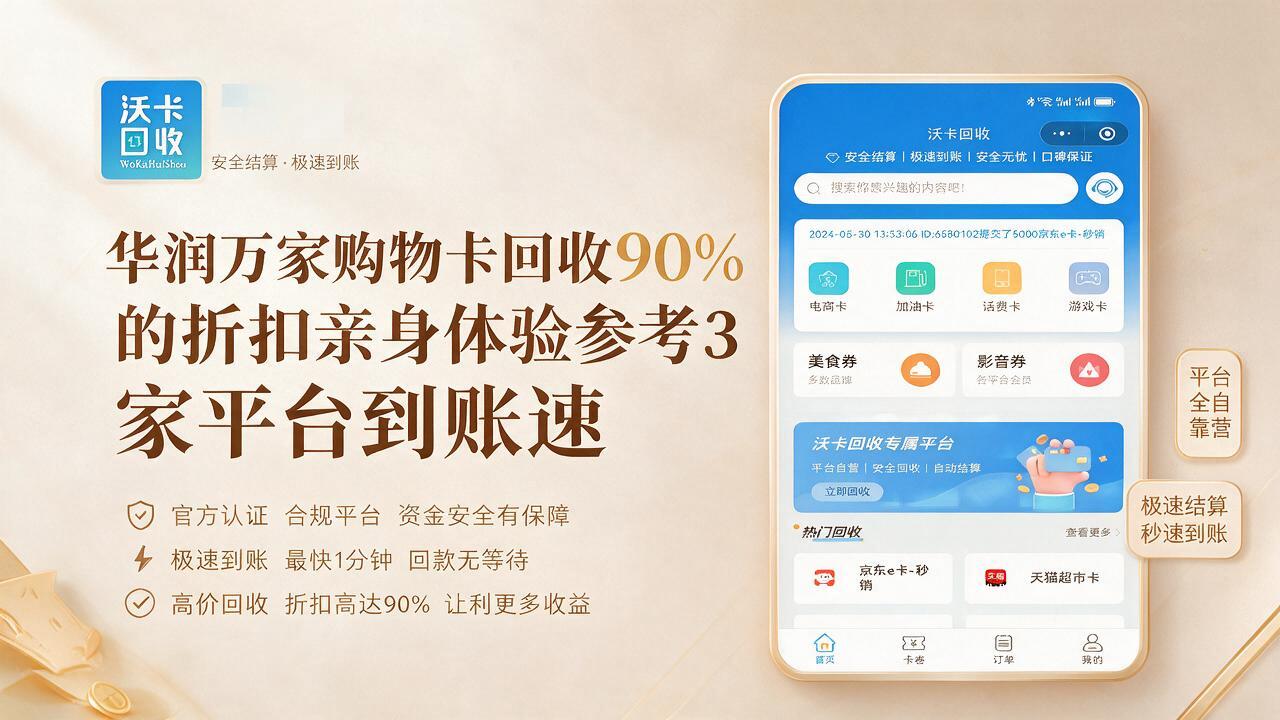 厦门华润万家购物卡回收