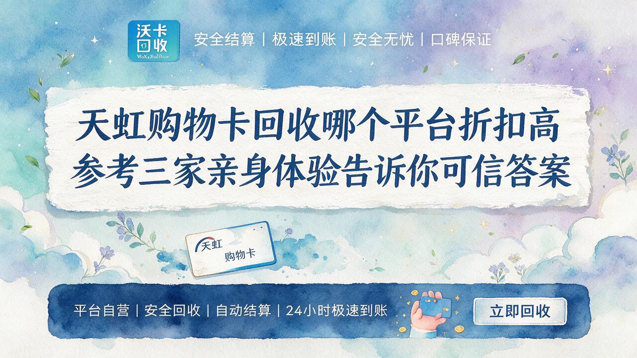 莆田天虹购物卡回收