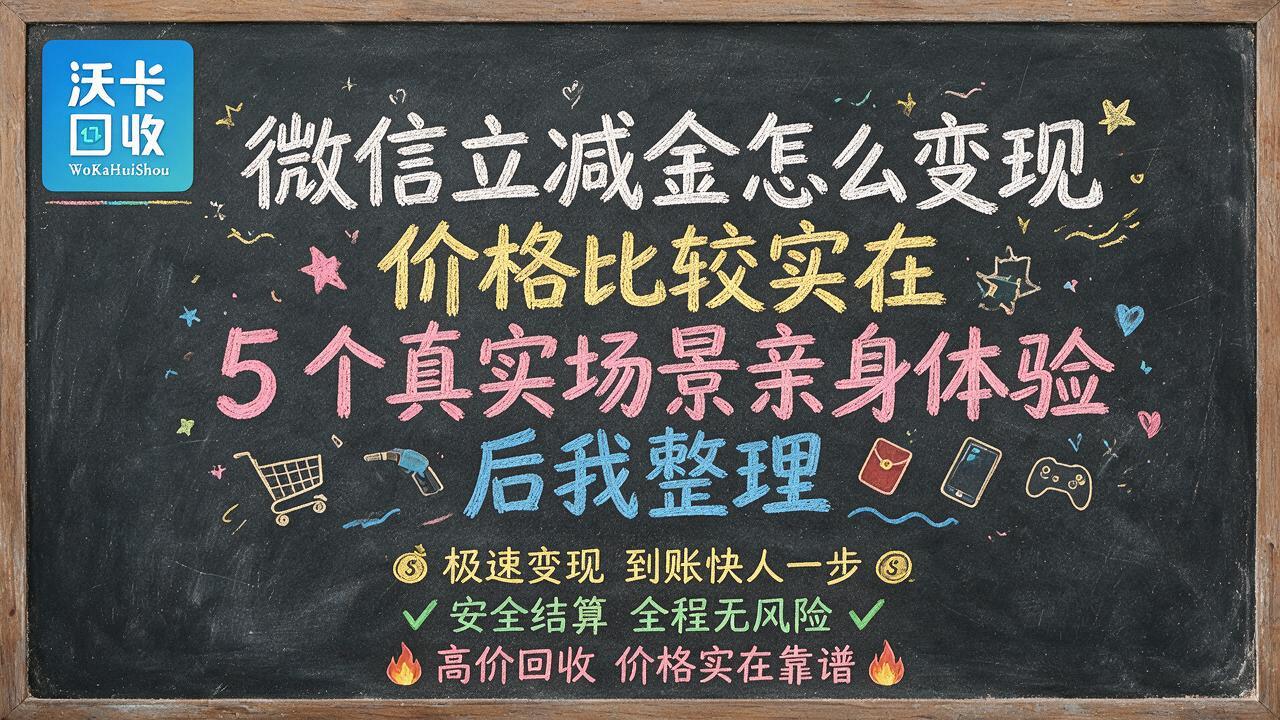 微信立减金放着不用太亏,能变现的我都问了一遍了