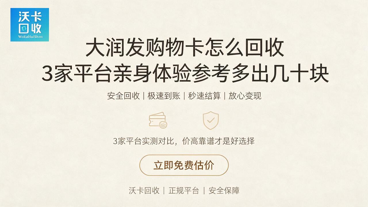 手里两张大润发购物卡快过期了,回收价格比我想的低不少