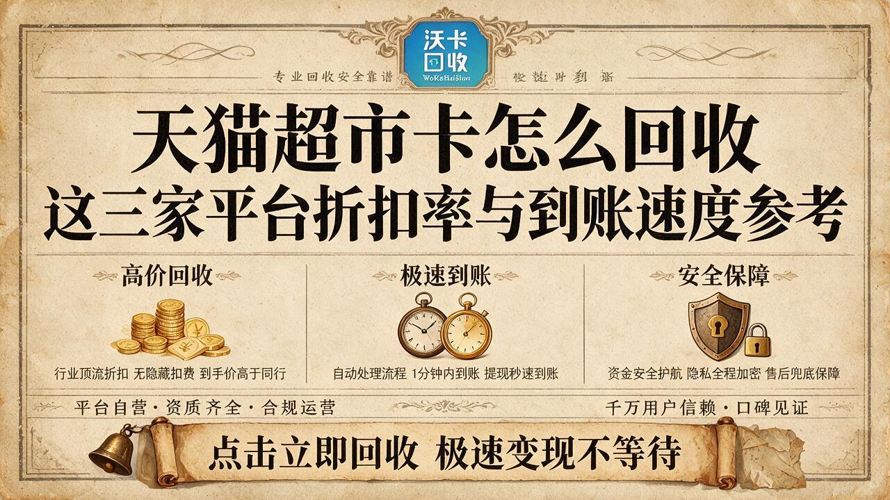 天猫超市卡过期前两周,我才想起来手里还有三张