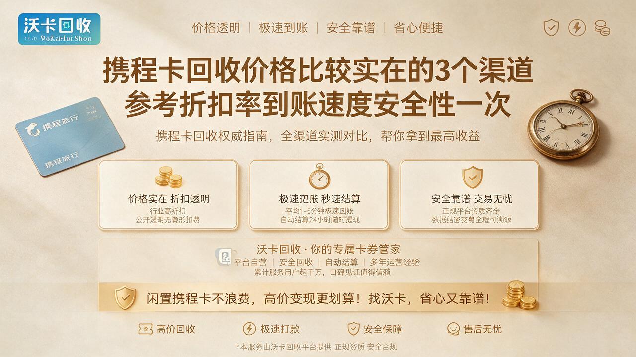 携程卡放了大半年没动,问了一圈才知道能换多少钱