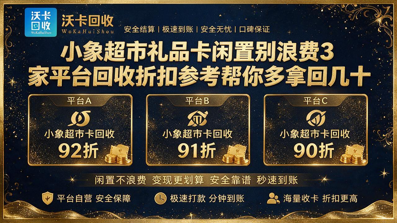 郴州小象超市礼品卡回收
