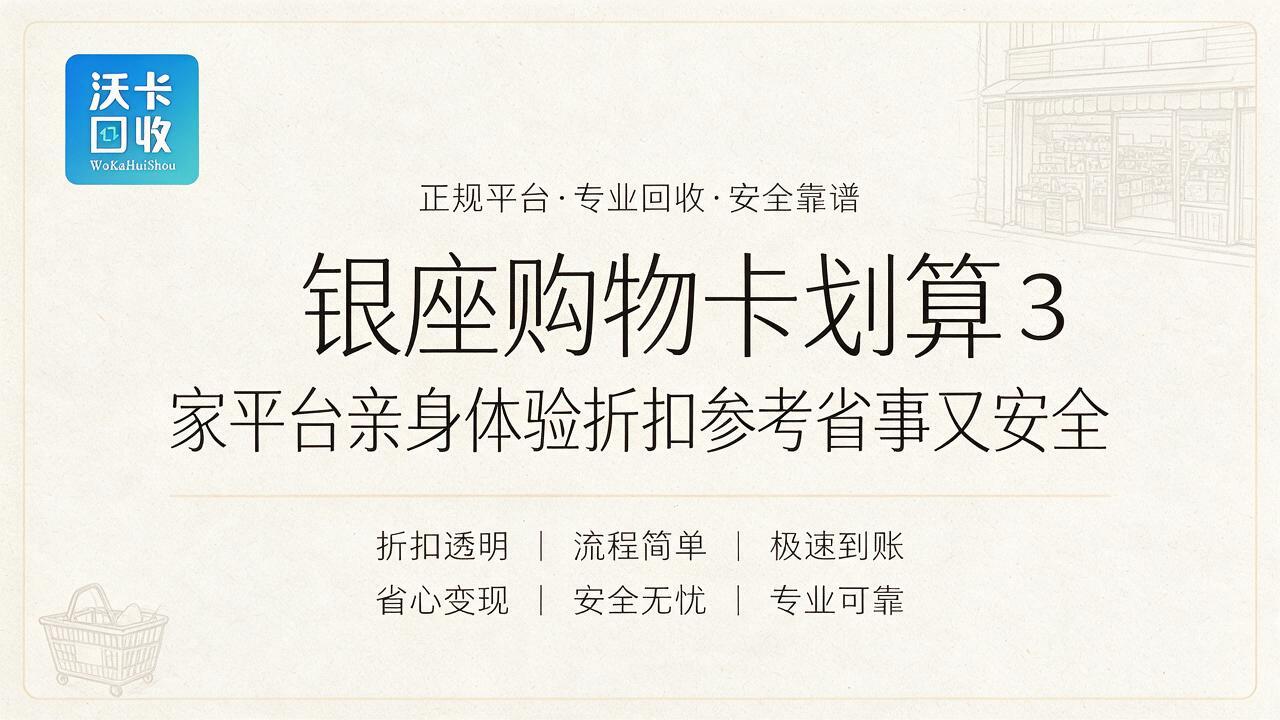 枣庄银座购物卡回收