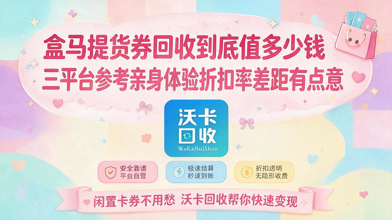 保山盒马提货券回收