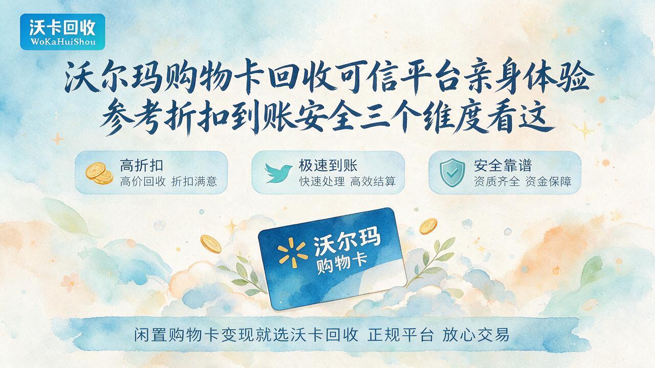 沃尔玛购物卡快过期了才发现,我跑了四个地方才出手