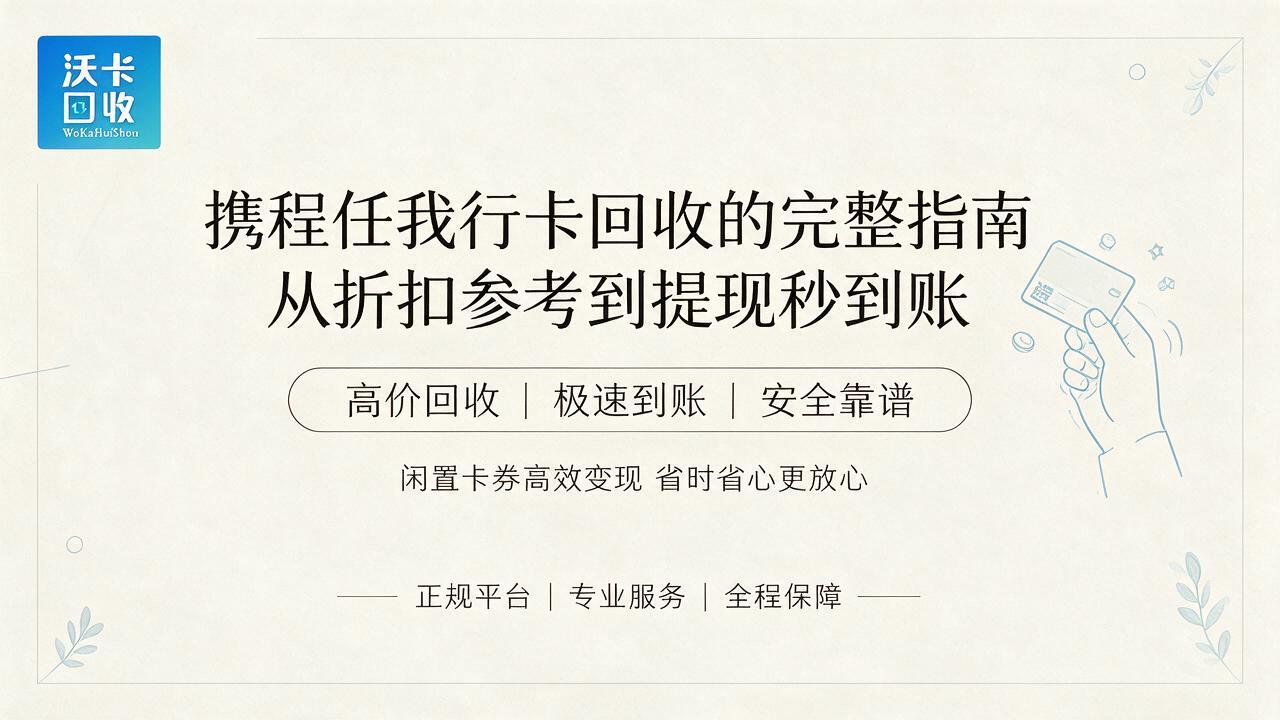 揭阳携程任我行卡回收