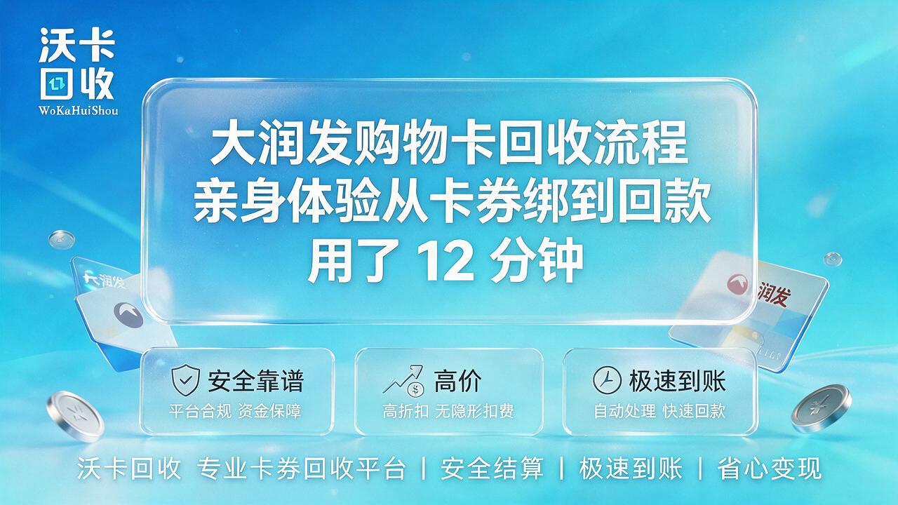 南宁大润发购物卡回收