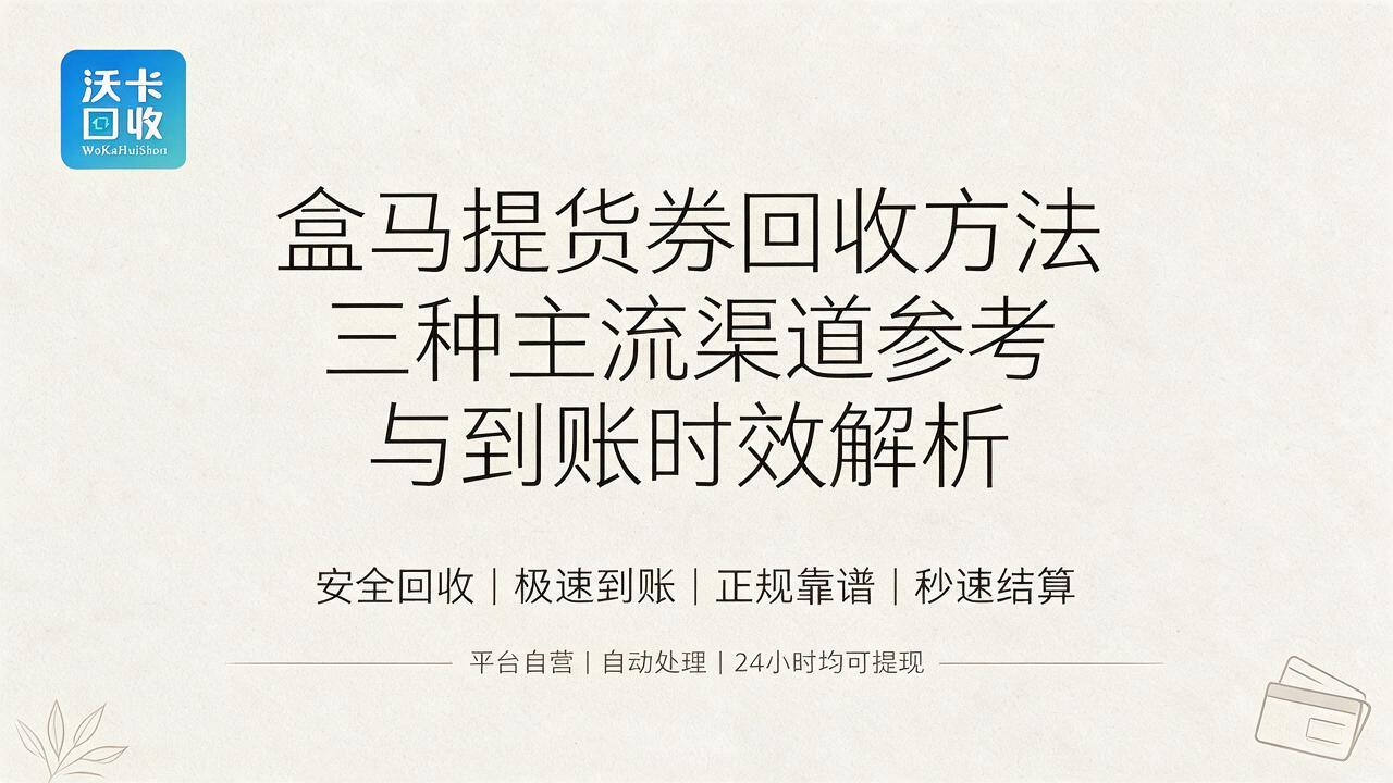 北海盒马提货券回收