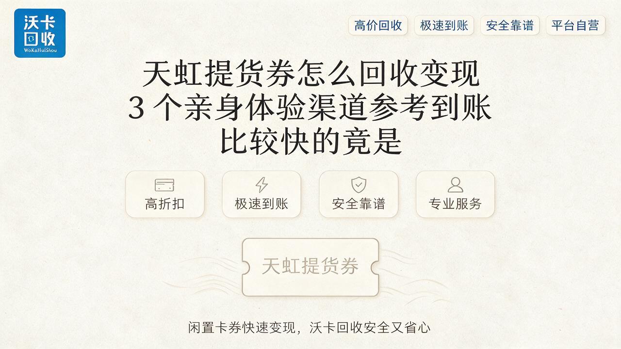 广安天虹提货券回收