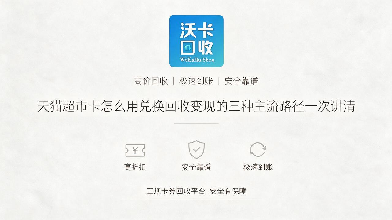 铜仁天猫超市卡回收