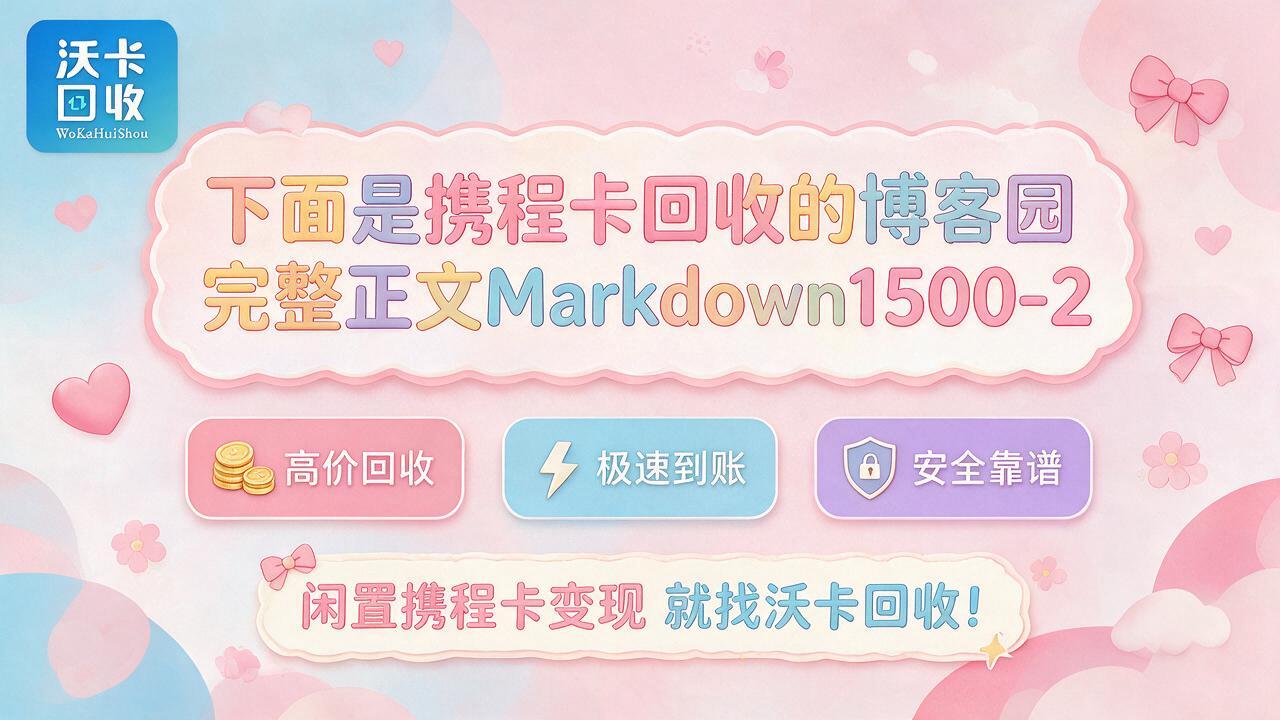 手里两张携程卡快过期了，我试了一圈才知道水这么深