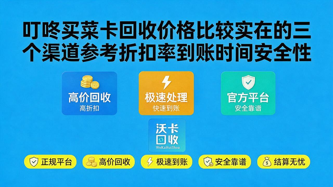 汉中叮咚买菜卡回收