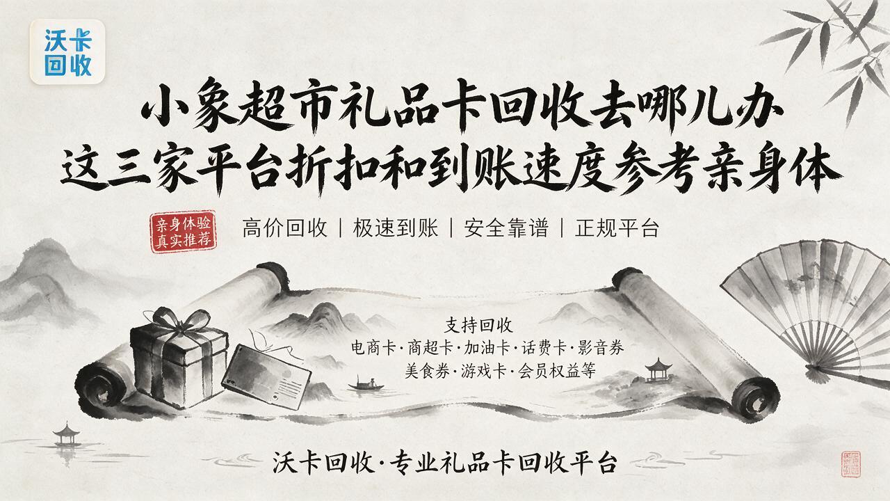 兰州小象超市礼品卡回收