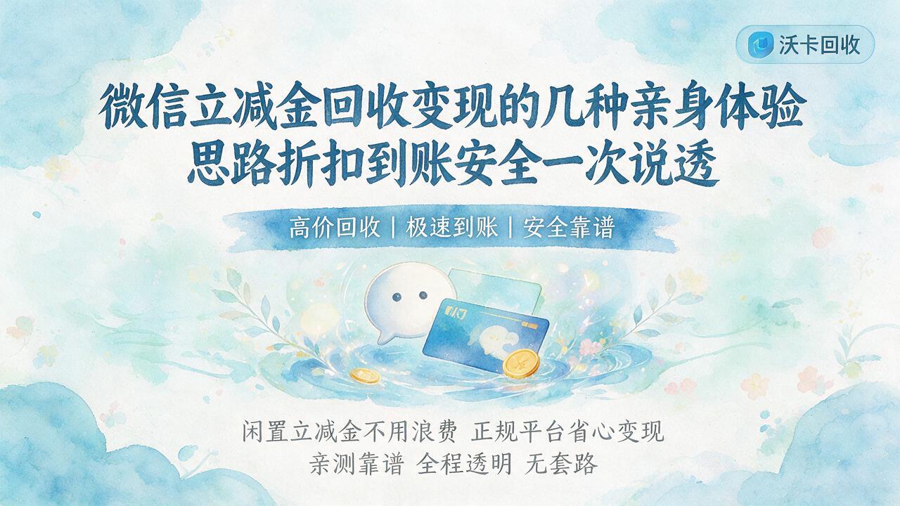 手里攒了一堆微信立减金,回收到底能换几折?