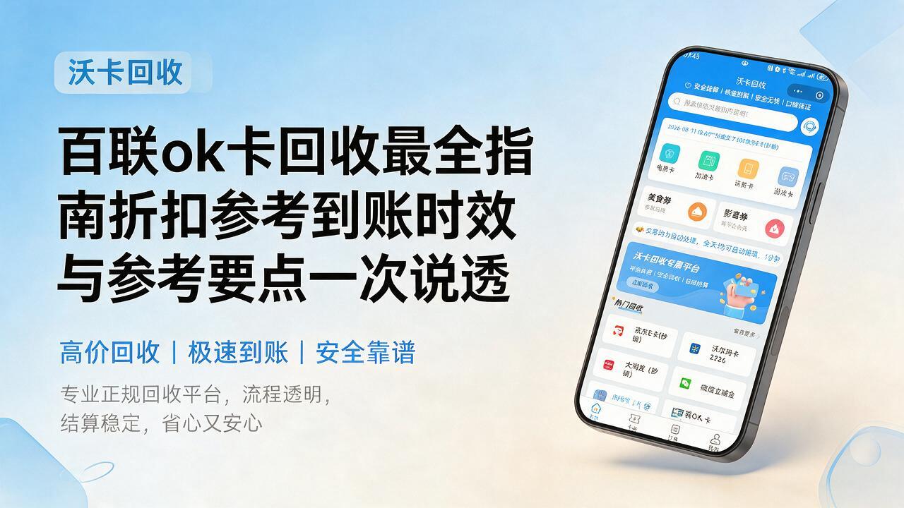 武威百联ok卡回收