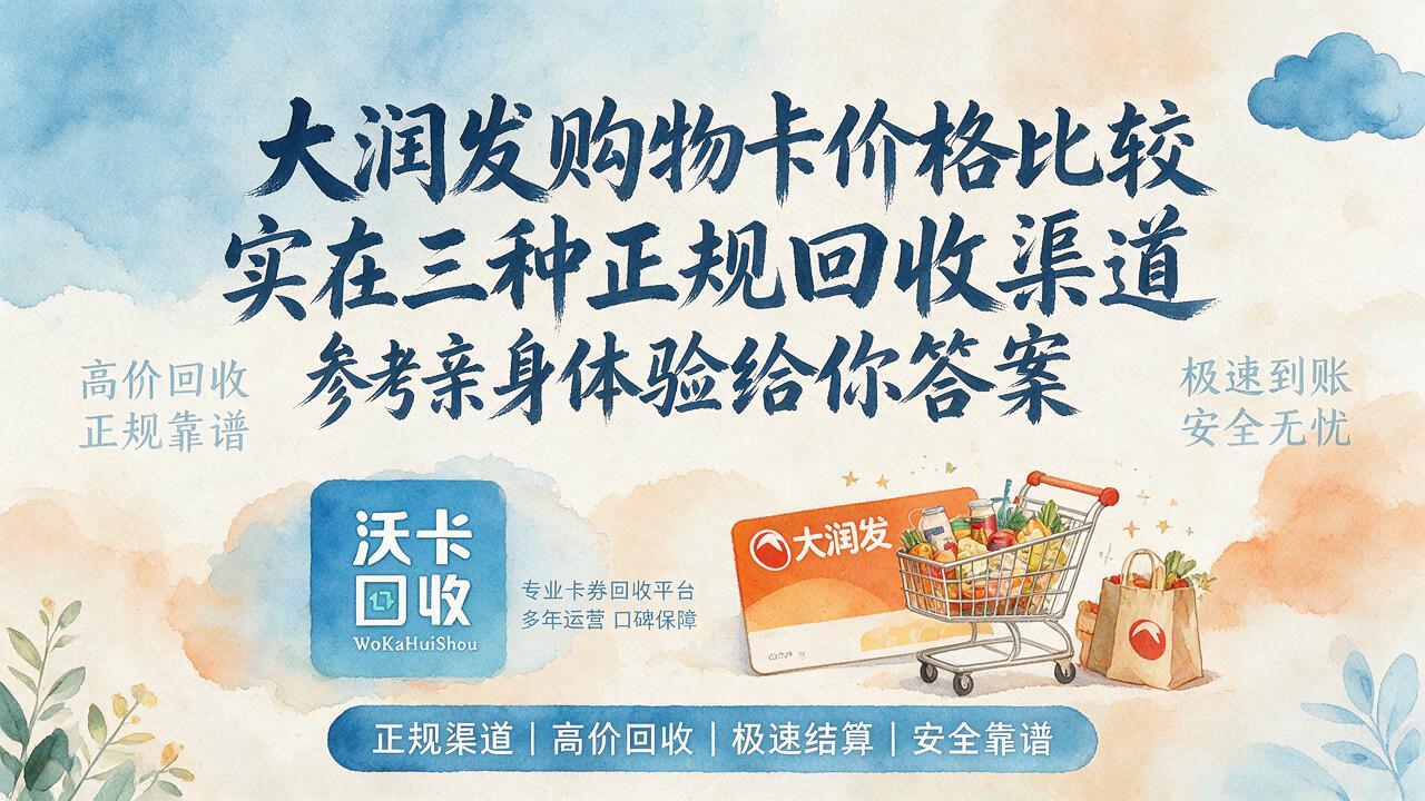 大润发购物卡回收，我问了五六个地方才找到靠谱的