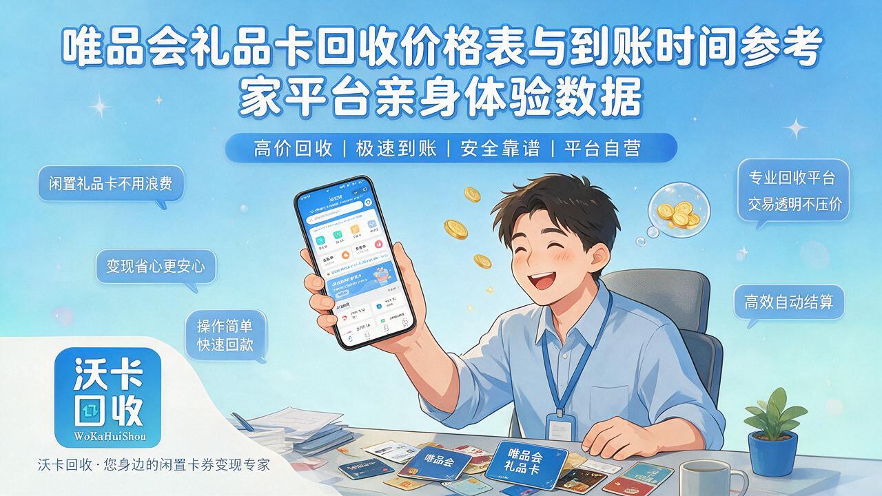 驻马店唯品会礼品卡回收