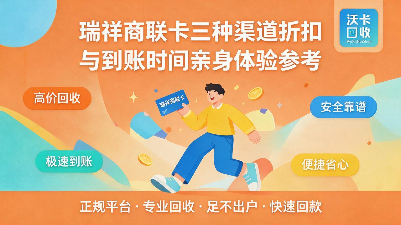 手里那张瑞祥商联卡过期前两周才想起来处理