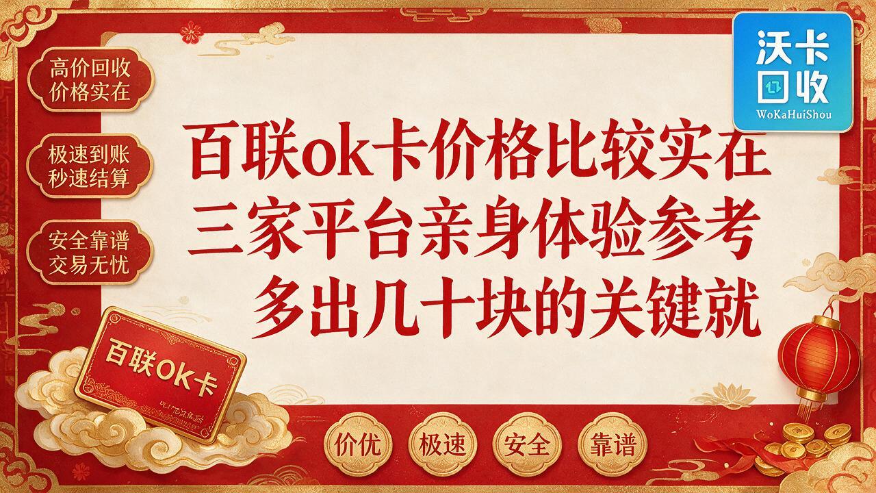 石河子百联ok卡回收