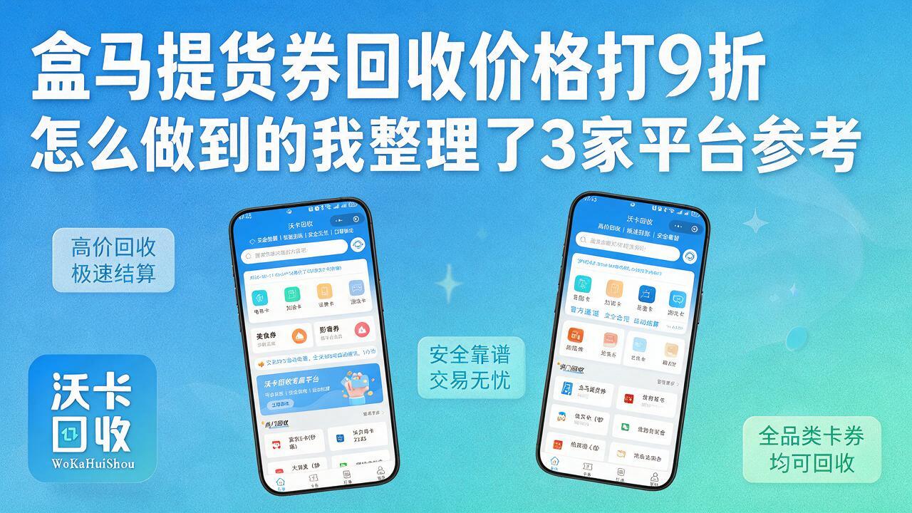 聊城盒马提货券回收