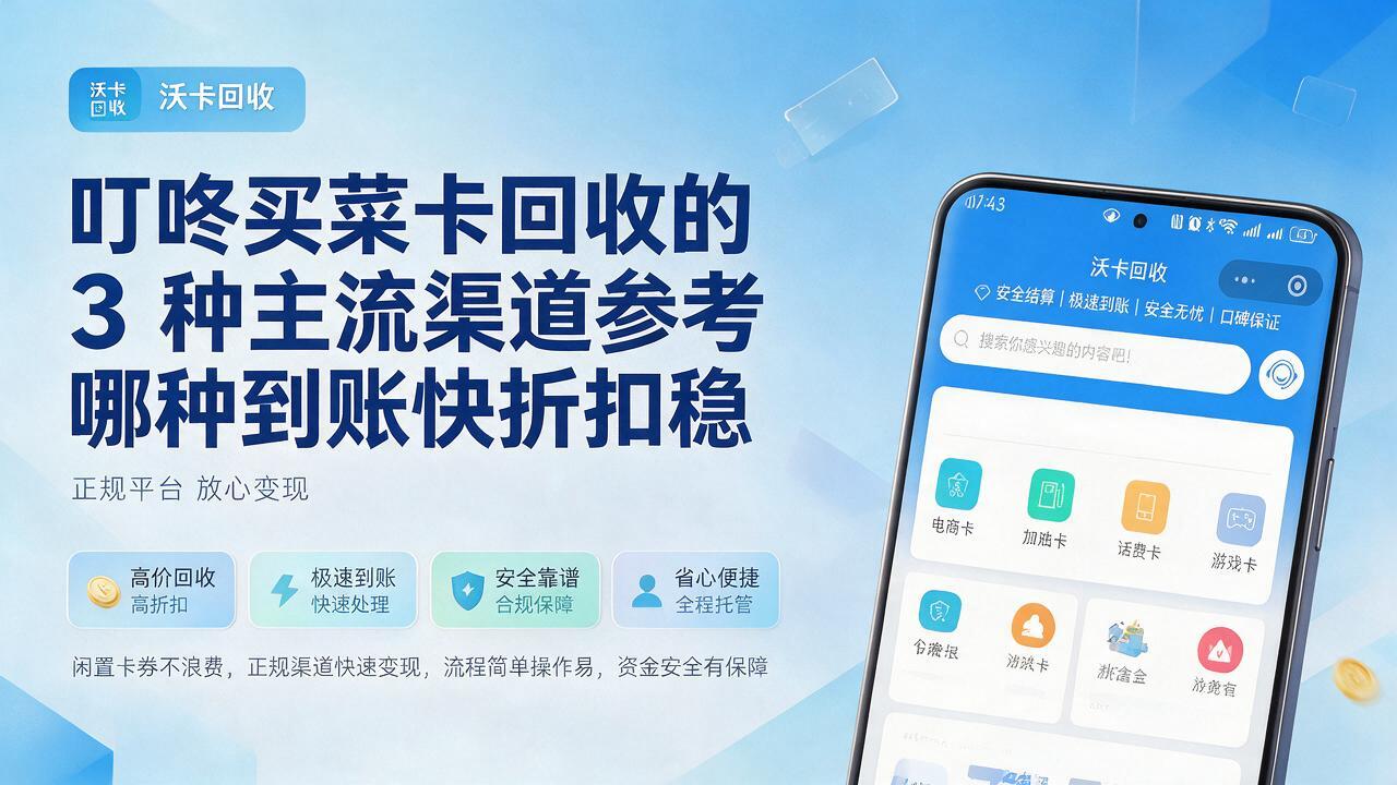 荆门叮咚买菜卡回收