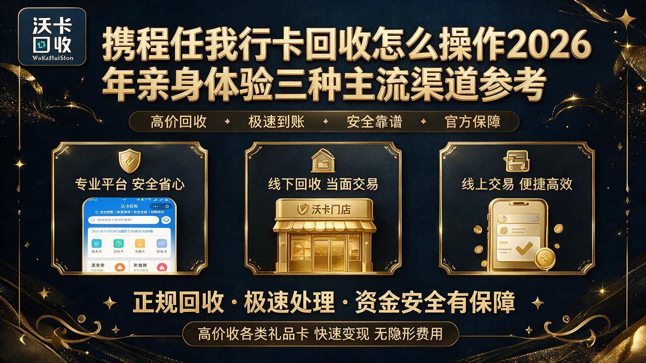 珠海携程任我行卡回收