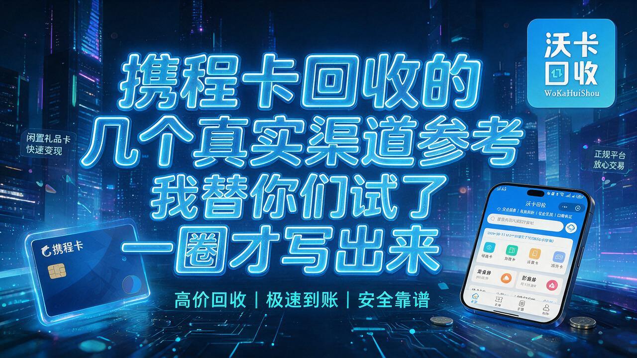 手里那张携程卡过期前两天我才想起来变现