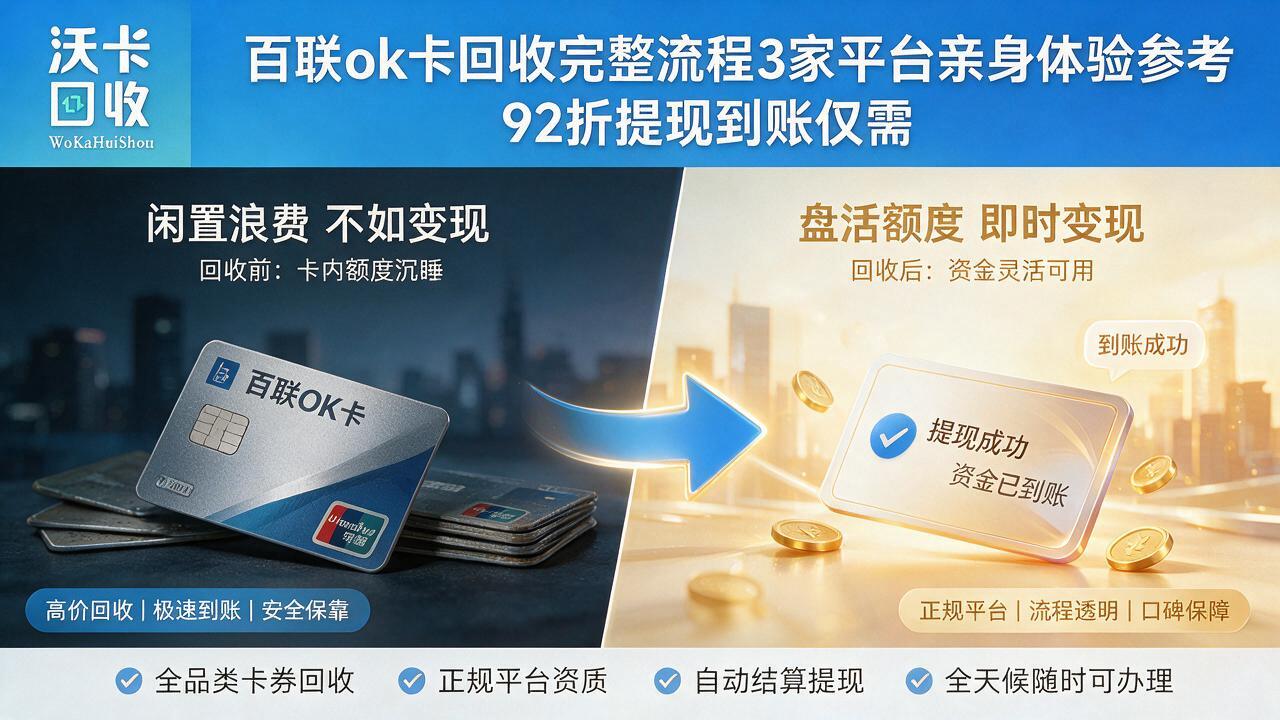 三沙百联ok卡回收