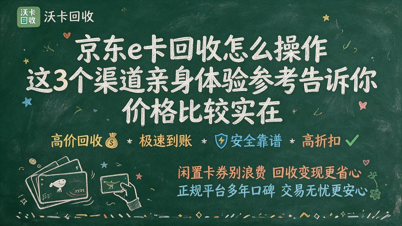 凉山京东e卡回收