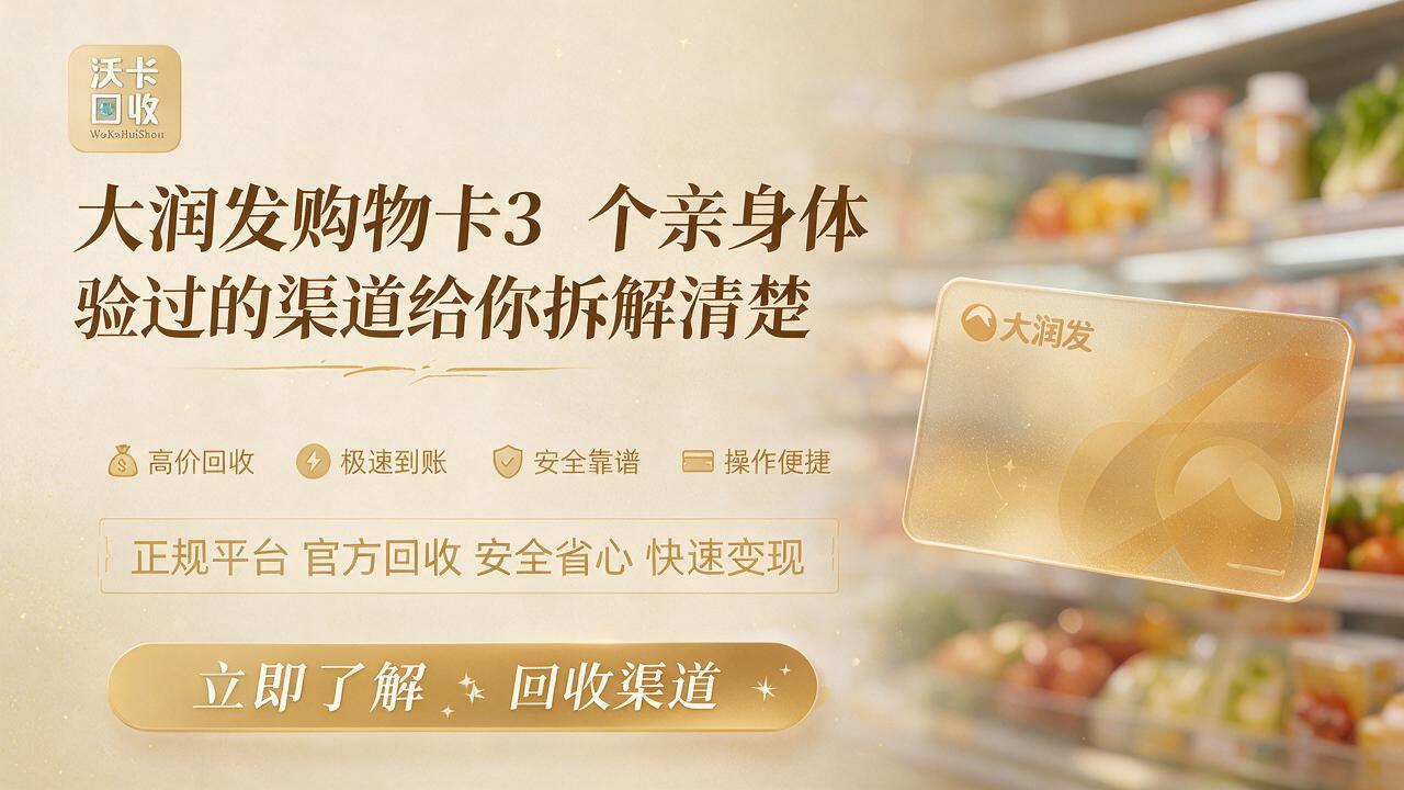 大润发购物卡里的余额放着也是浪费，我试了五个地方才出手