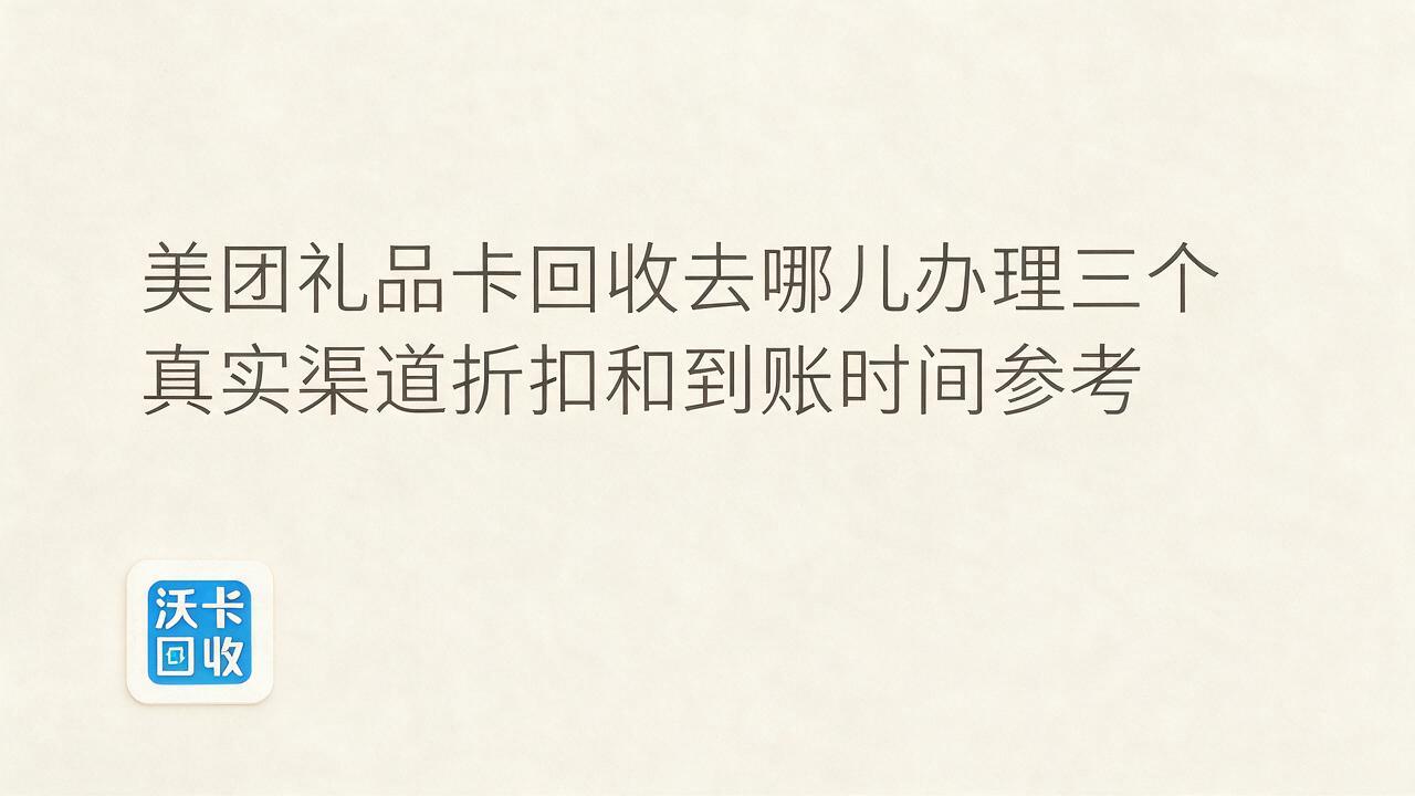 安顺美团礼品卡回收