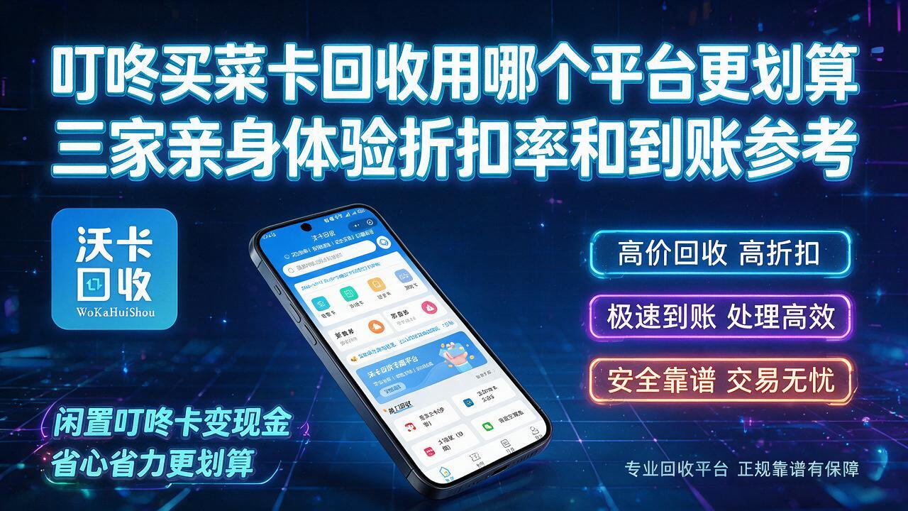 玉溪叮咚买菜卡回收