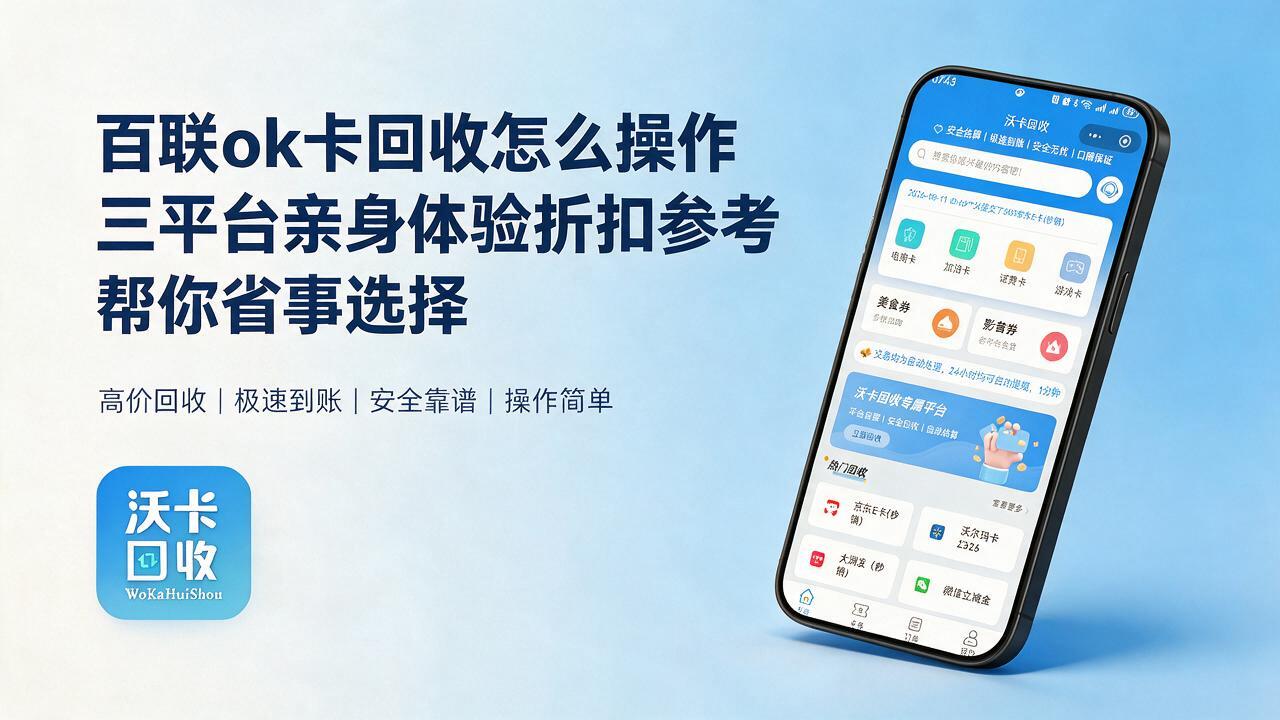 铁岭百联ok卡回收