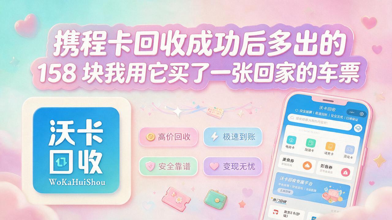 手里的携程卡快过期了,不变现真浪费