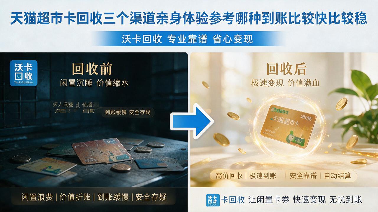 手里那张天猫超市卡只剩三个月,再不处理真浪费了