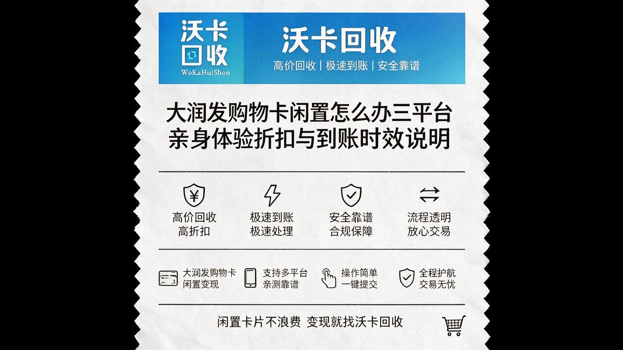 张家口大润发购物卡回收