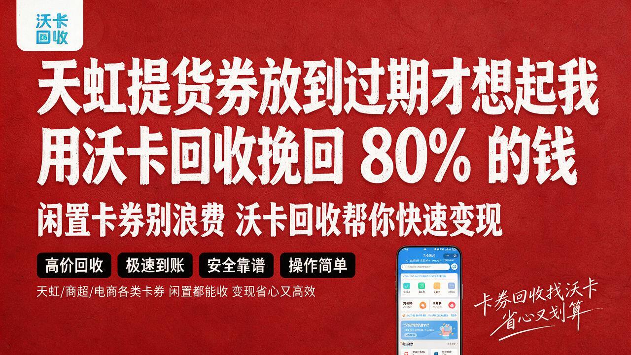 天虹提货券手里闲置了俩月,我把它换成了钱