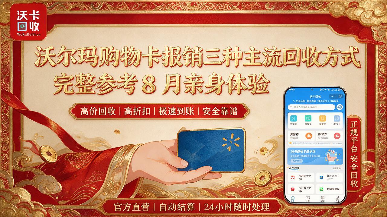 沃尔玛购物卡能回收吗？手里几张卡放着也是放着