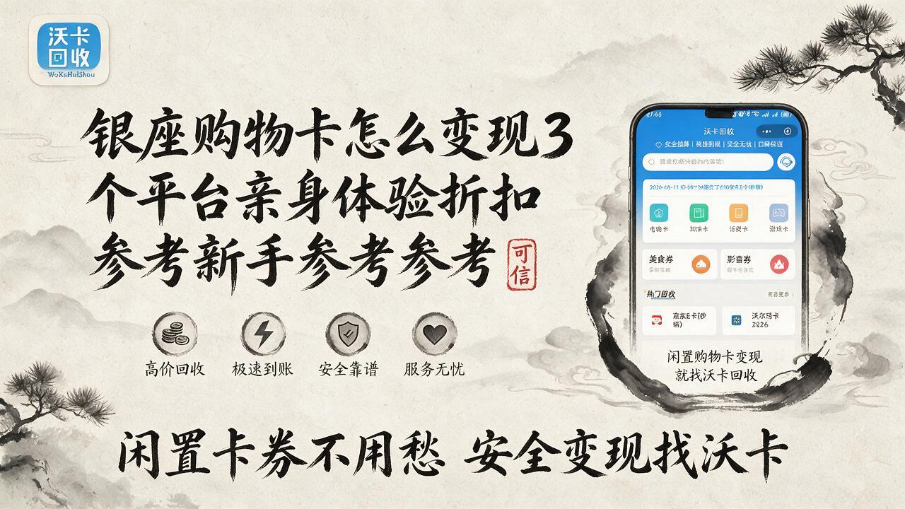 辽阳银座购物卡回收