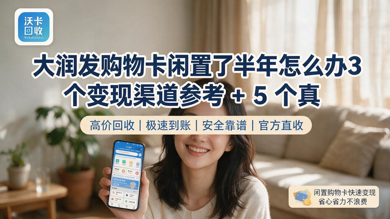 大润发购物卡怎么回收?三渠道折扣到账参考帮你少走弯路