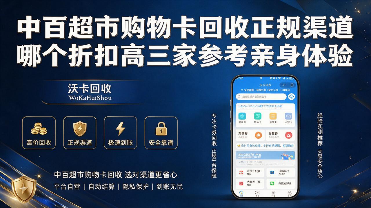 宣城中百超市购物卡回收
